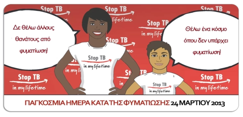 Παγκόσμια Ημέρα κατά της Φυματίωσης