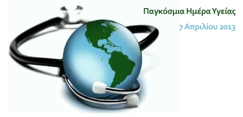 Παγκόσμια Ημέρα Υγείας 2013 Παγκόσμια Ημέρα Υγείας 2013
