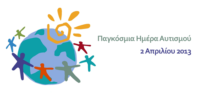Παγκόσμια Ημέρα Αυτισμού