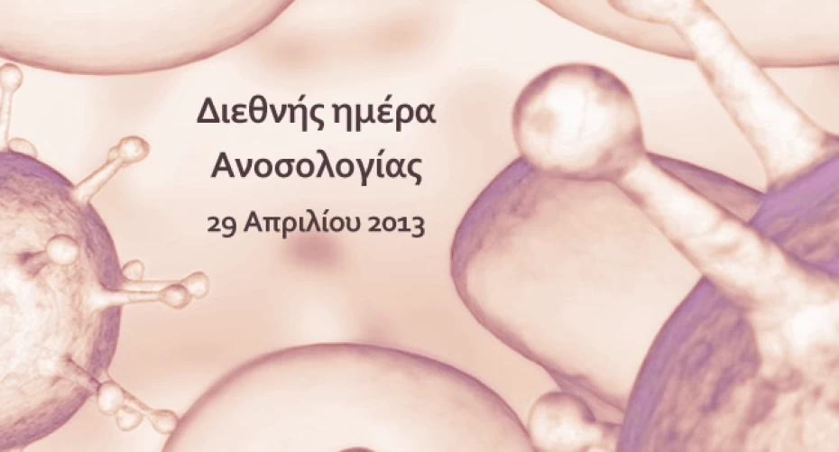 Παγκόσμια Ημέρα Ανοσολογίας