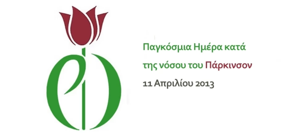 Παγκόσμια ημέρα κατά της νόσου του Πάρκινσον Παγκόσμια ημέρα κατά της νόσου του Πάρκινσον