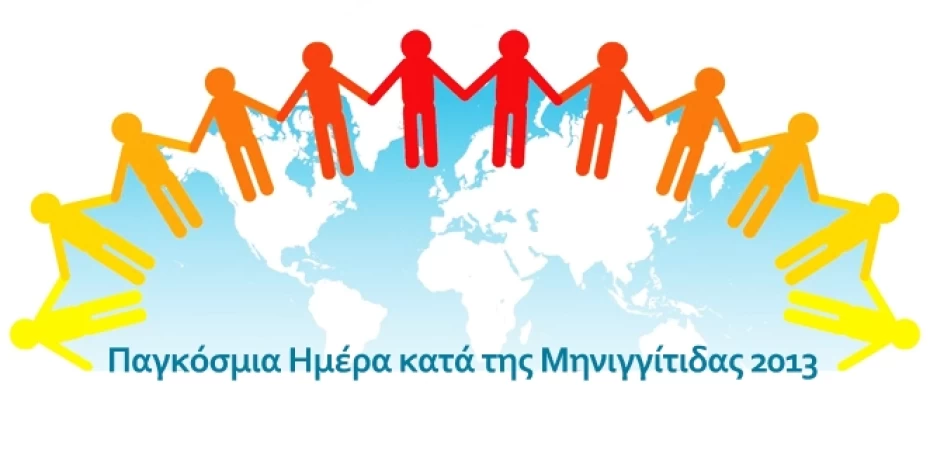 Παγκόσμια Ημέρα κατά της Μηνιγγίτιδας