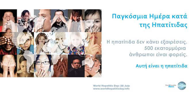 Παγκόσμια Ημέρα κατά της Ηπατίτιδας