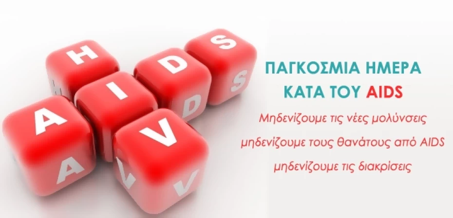 Παγκόσμια Ημέρα κατά του AIDS