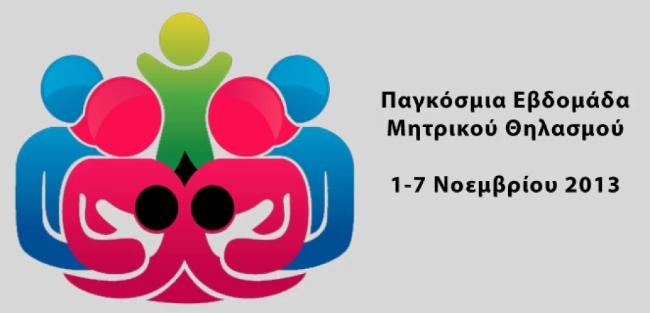 Παγκόσμια Εβδομάδα Μητρικού Θηλασμού 1-7 Νοεμβρίου 2013