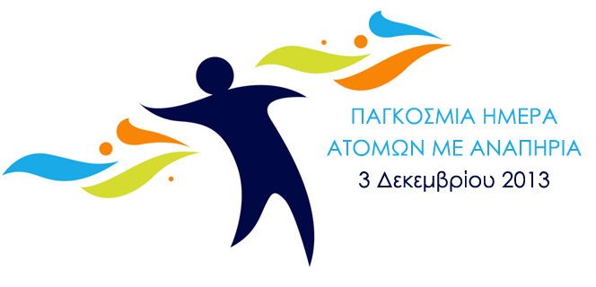 https://www.moh.gov.gr/photos/w_930px/articles/201311/f4c07d_disability2013.png