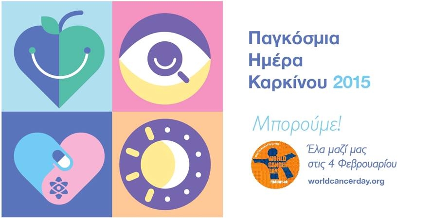Παγκόσμια Ημέρα κατά του Καρκίνου 2015 Παγκόσμια Ημέρα κατά του Καρκίνου 2015