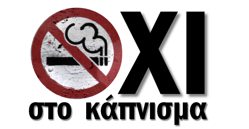 Όχι στο κάπνισμα Όχι στο κάπνισμα