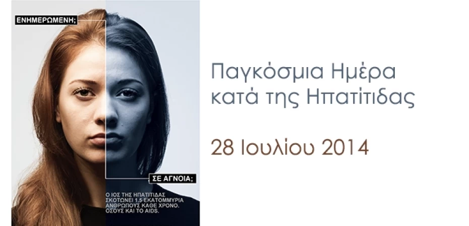Παγκόσμια Ημέρα κατά της Ηπατίτιδας