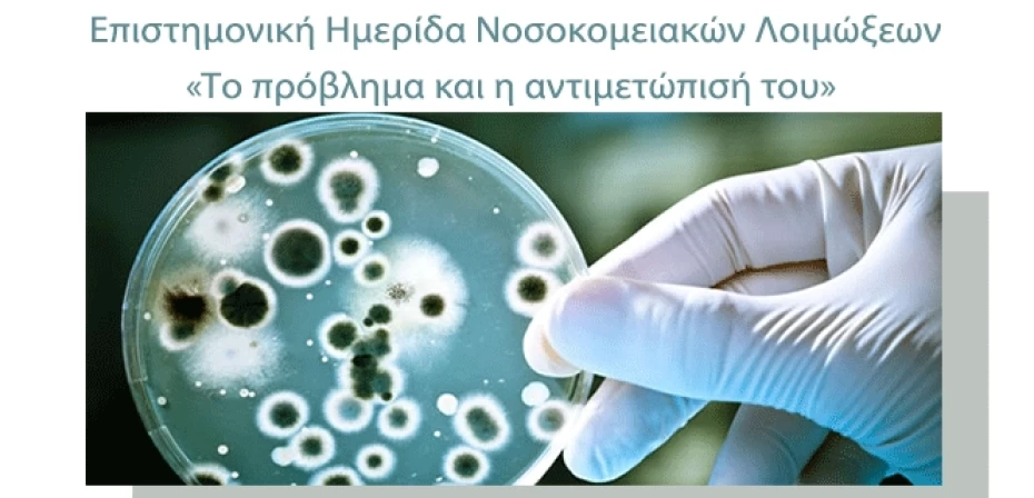 Επιστημονική Ημερίδα Νοσοκομειακών Λοιμώξεων: «Το πρόβλημα και η αντιμετώπισή του»