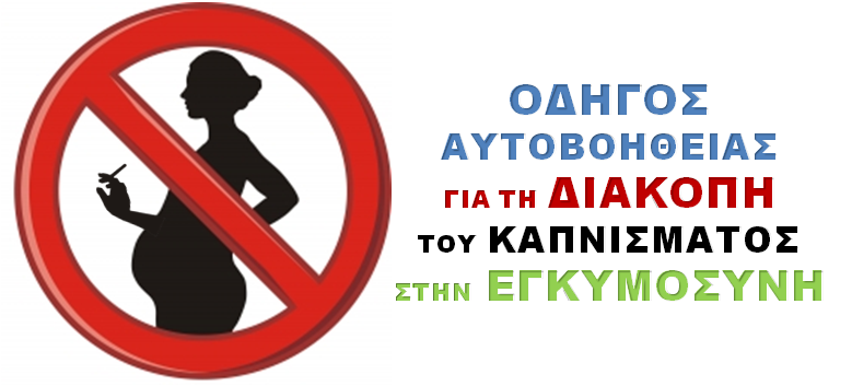 Οδηγός Αυτοβοήθειας για τη διακοπή του καπνίσματος στην εγκυμοσύνη