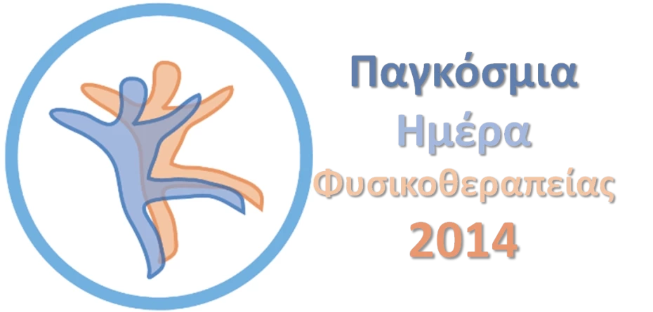 Παγκόσμια Ημέρα Φυσικοθεραπείας 2014