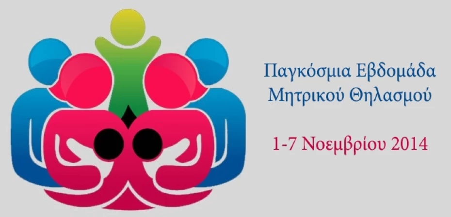 Εορτασμός Παγκόσμιας Εβδομάδας Μητρικού Θηλασμού 2014
