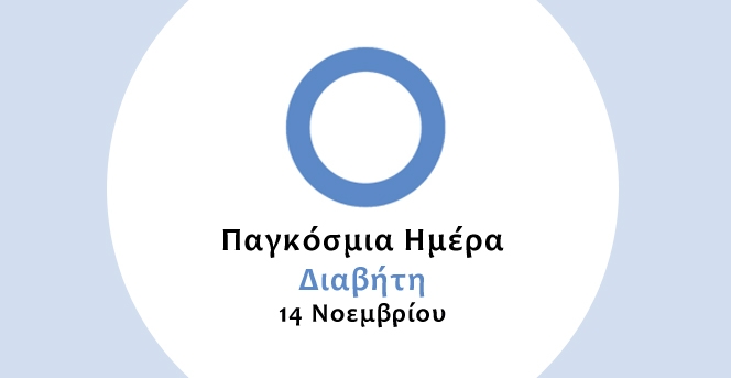 Παγκόσμια Ημέρα Διαβήτη Παγκόσμια Ημέρα Διαβήτη