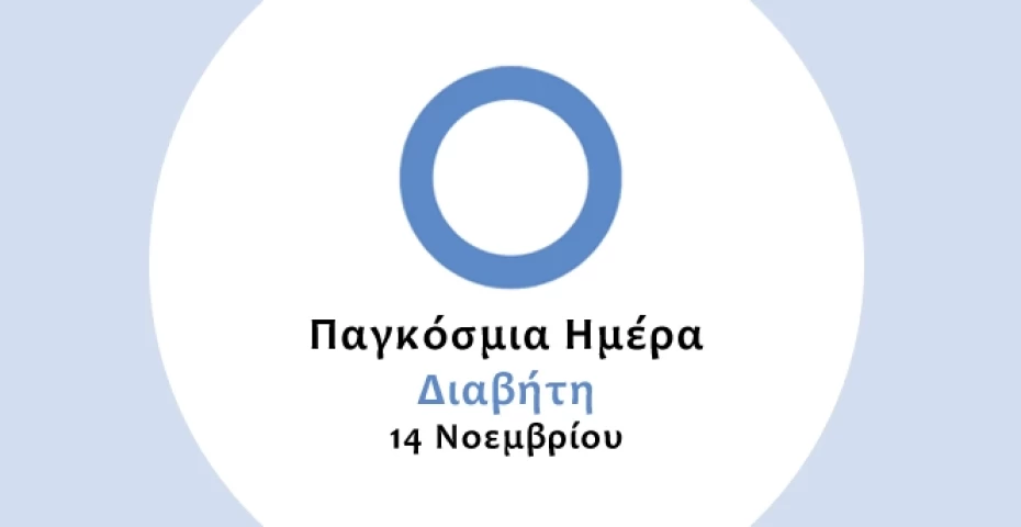 Παγκόσμια Ημέρα Διαβήτη Παγκόσμια Ημέρα Διαβήτη
