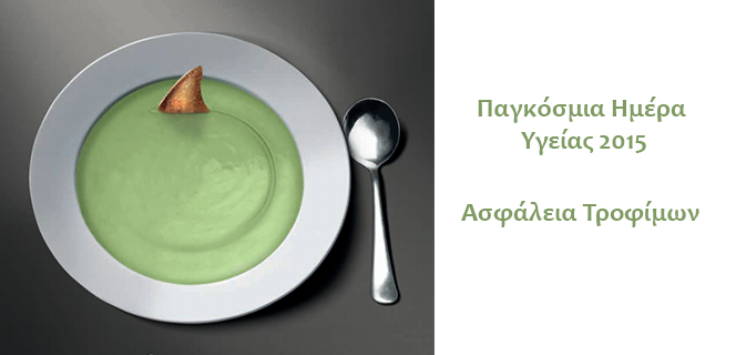 Παγκόσμια Ημέρα Υγείας Παγκόσμια Ημέρα Υγείας