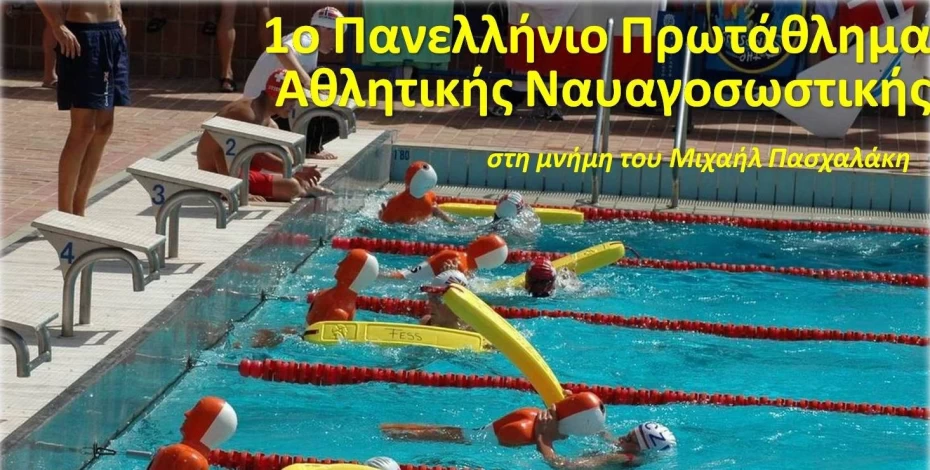1ο Πανελλήνιο Πρωτάθλημα Αθλητικής Ναυαγοσωστικής