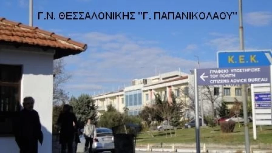 Γ.Ν.Θ. Γεώργιος Παπανικολάου Απάντηση σε δελτίο τύπου της ΠΟΕΔΗΝ