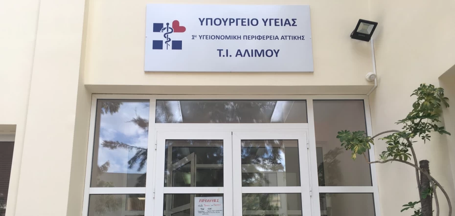 Μεταστέγαση και λειτουργική αναβάθμιση του Τοπικού Ιατρείου Αλίμου
