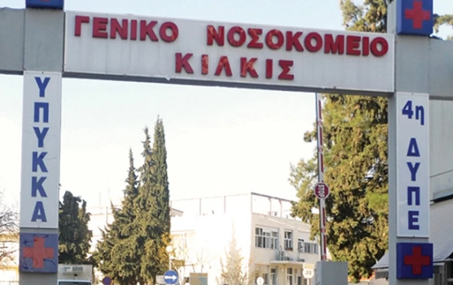 Απάντηση του ΓΝ Κιλκίς στην ΠΟΕΔΗΝ 