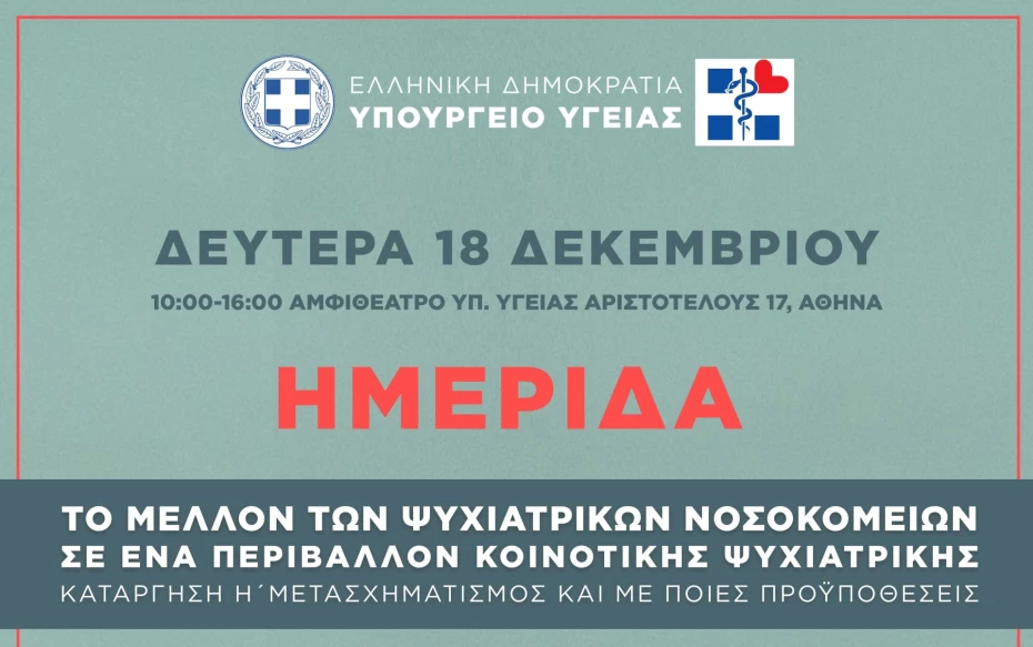 Ημερίδα Υπουργείου Υγείας:Το μέλλον των ψυχιατρικών νοσοκομείων σε ένα περιβάλλον κοινοτικής ψυχιατρικής. Κατάργηση ή μετασχηματισμός και με ποιες προϋποθέσεις