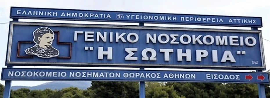 Yπογραφή ατομικών συμβάσεων εργασίας για την καθαριότητα, τη σίτιση και την ασφάλεια του νοσοκομείου Η Σωτηρία