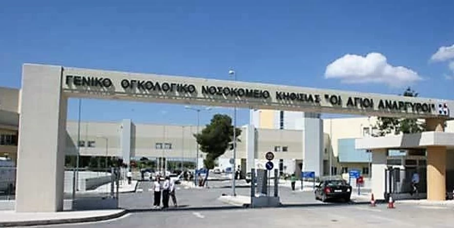 Αξιοποίηση των εγκαταστάσεων εστίασης του Γενικού Ογκολογικού Νοσοκομείο Κηφισιάς, Αγ. Ανάργυροι