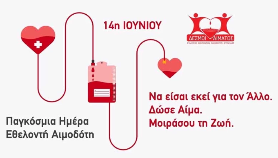 14 Ιουνίου 2018: Παγκόσμια Ημέρα Εθελοντή Αιμοδότη στην Ελλάδα 