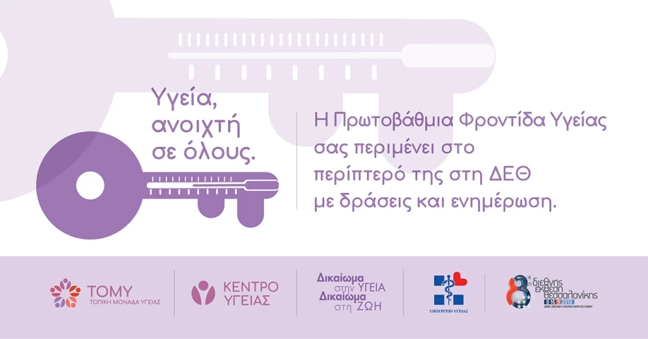 Tο Υπουργείο Υγείας με περίπτερο για την Πρωτοβάθμια Φροντίδα Υγείας, στην 83η ΔΕΘ