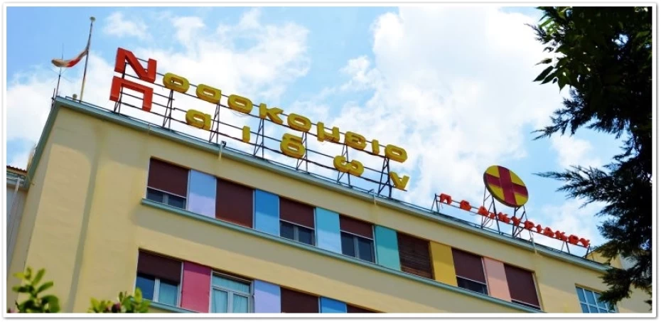 Απόφαση του Ελεγκτικού Συνεδρίου για τις εφημερίες των γιατρών στο νοσοκομείο Παίδων, Παν. &  Αγλαΐας Κυριακού 