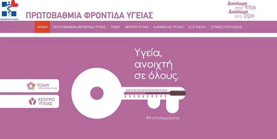 Ημερίδα - Πρωτοβάθμια Φροντίδα Υγείας στην Ελλάδα: Ένας χρόνος ΤΟΜΥ
