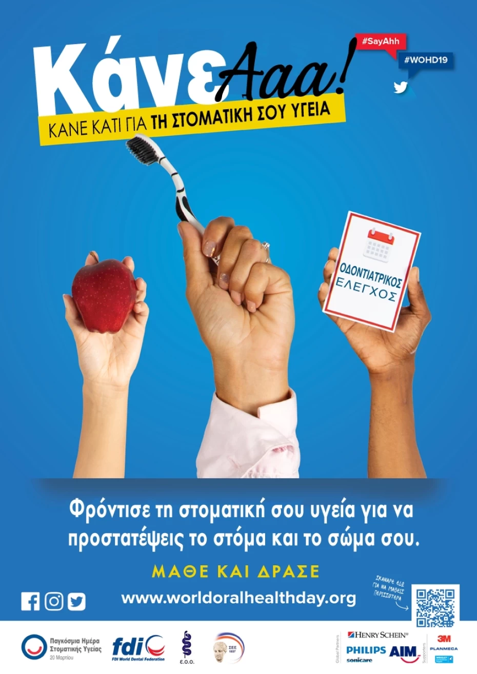 Παγκόσμια ημέρα στοματικής υγείας 2019