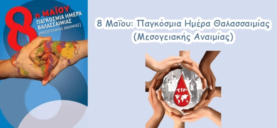 Μήνυμα του Υπουργού Υγείας, Ανδρέα Ξανθού  σχετικά με τη Δράση για την Παγκόσμια Ημέρα Θαλασσαιμίας