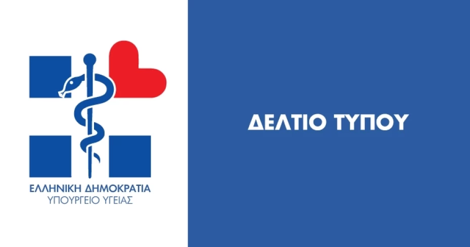 Προγραμματισμός συνέντευξης Τύπου πολιτικής ηγεσίας Υπουργείου Υγείας