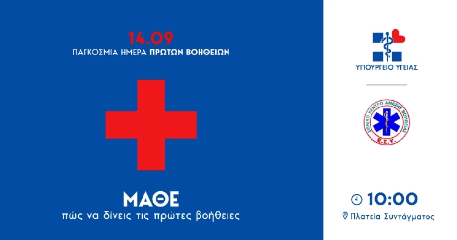 Δράση Υπουργείου Υγείας και ΕΚΑΒ για την Παγκόσμια Ημέρα Πρώτων Βοηθειών