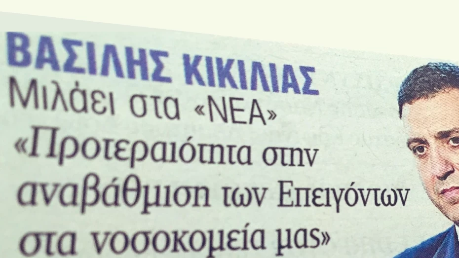 Συνέντευξη Υπουργού Υγείας Βασίλη Κικίλια στην εφημερίδα 