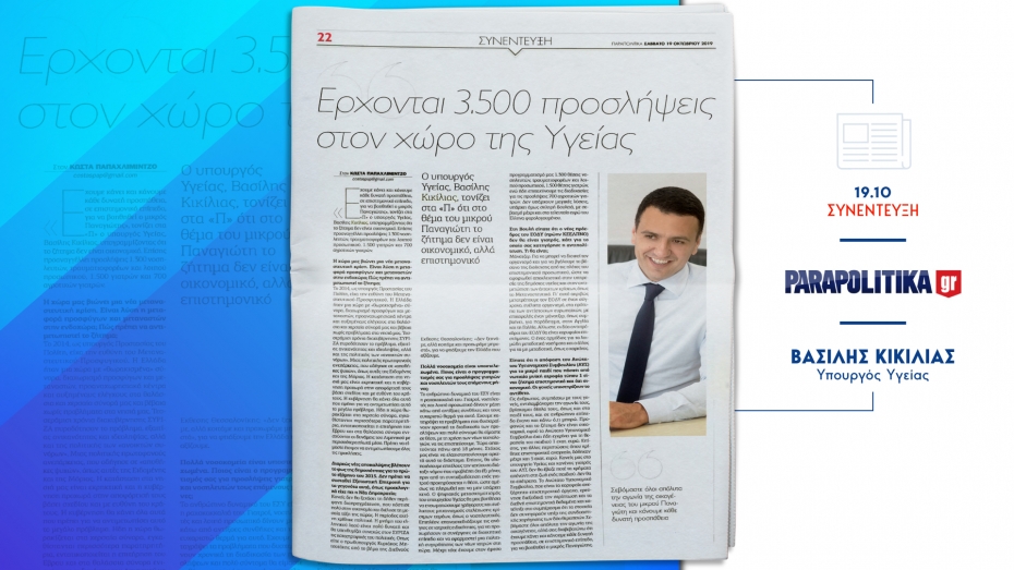 Συνέντευξη Υπουργού Υγείας Βασίλη Κικίλια στην εφημερίδα