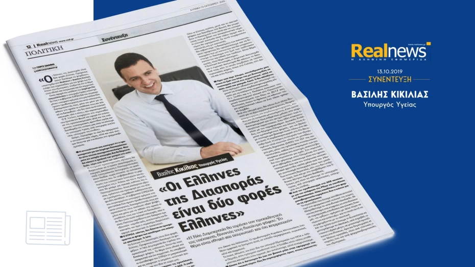 Συνέντευξη Υπουργού Υγείας Βασίλη Κικίλια στην εφημερίδα Real News και στο δημοσιογράφο Γιώργο Σιαδήμα