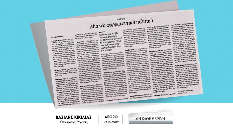 Άρθρο Υπουργού Υγείας Βασίλη Κικίλια στην Καθημερινή της Κυριακής