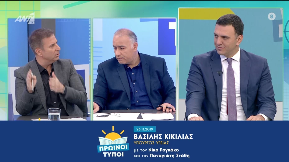 Συνέντευξη Υπουργού Υγείας Βασίλη Κικίλια στην τηλεόραση του ΑΝΤΕΝΝΑ και στους δημοσιογράφους Νίκο Ρογκάκο και Παναγιώτη Στάθη