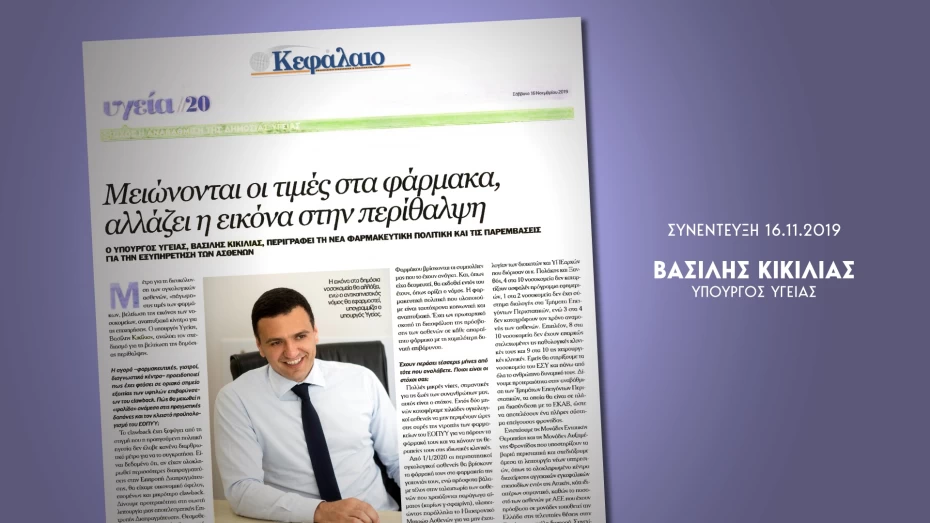 Συνέντευξη Υπουργού Υγείας Βασίλη Κικίλια στην εφημερίδα Κεφάλαιο και στη δημοσιογράφο Βίκυ Κουρλιμπίνη