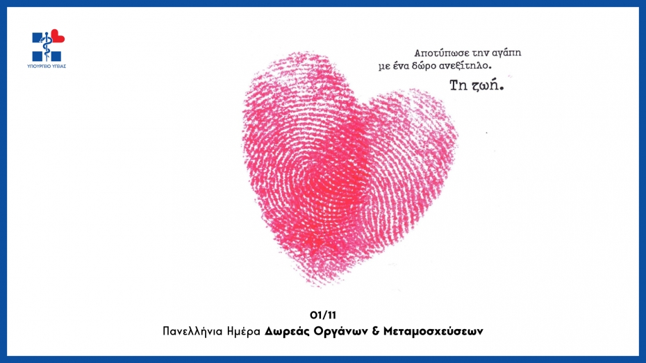 Δήλωση Υπουργού Υγείας Βασίλη Κικίλια για την Πανελλήνια Ημέρα Δωρεάς Οργάνων και Μεταμοσχεύσεων
