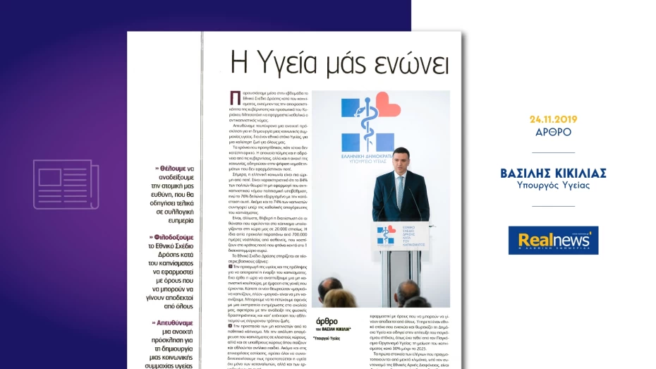 Άρθρο Υπουργού Υγείας Βασίλη Κικίλια στην εφημερίδα Real News