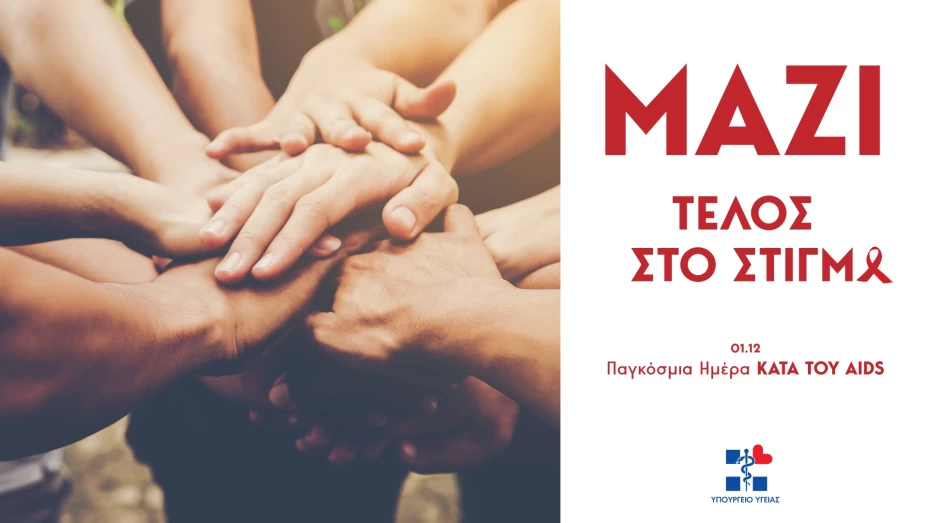 Β. Κικίλιας για την Παγκόσμια Ημέρα κατά του AIDS: Μαζί βάζουμε τέλος στα κοινωνικά στίγματα και τις διακρίσεις