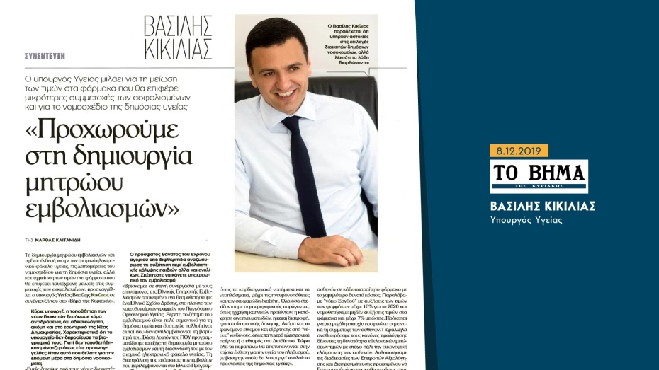 Συνέντευξη Υπουργού Υγείας στην εφημερίδα 