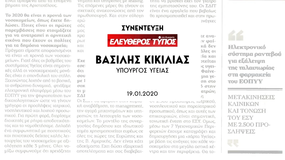Συνέντευξη Υπουργού Υγείας Βασίλη Κικίλια στην εφημερίδα Ελεύθερος Τύπος της Κυριακής και τη δημοσιογράφο Μαρία Νίκη Γεωργαντά