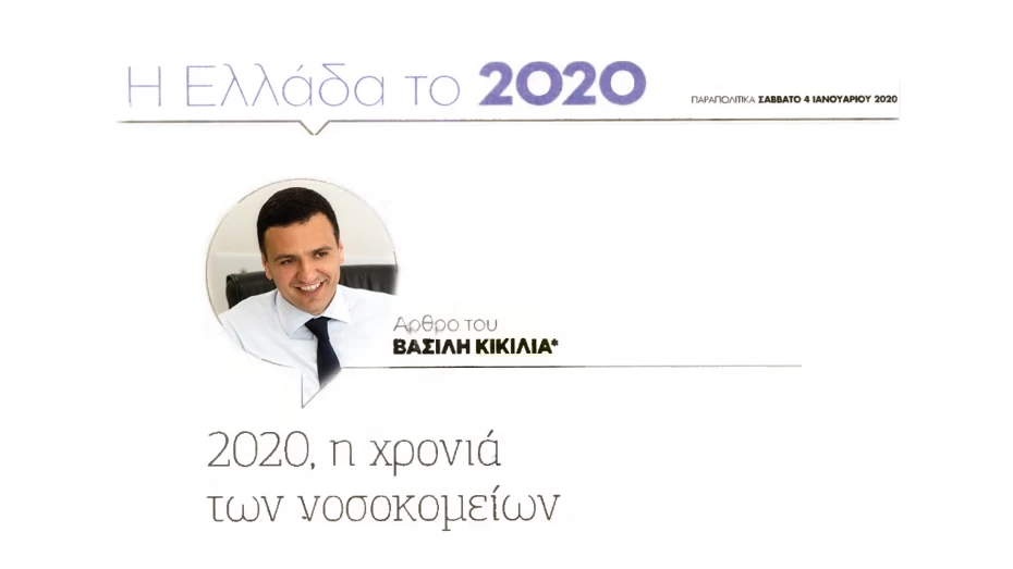 Βασίλης Κικίλιας: 2020 η χρονιά των νοσοκομείων