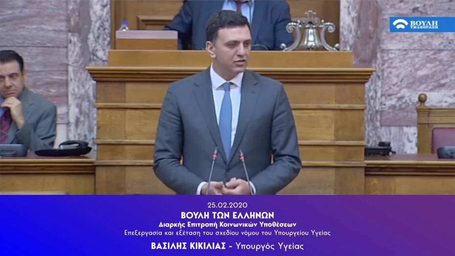 Σημεία ομιλίας Υπουργού Υγείας Βασίλη Κικίλια κατά τη συζήτηση για το νομοσχέδιο για τη Δημόσια Υγεία στην Επιτροπή Κοινωνικών Υποθέσεων της Βουλής