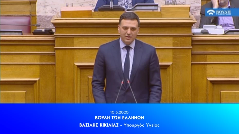 Ομιλία Υπουργού Υγείας Βασίλη Κικίλια κατά τη συζήτηση στην Ολομέλεια της Βουλής του Σχεδίου Νόμου του Υπουργείου Υγείας «Πρόληψη, προστασία και προαγωγή της υγείας - Ανάπτυξη των υπηρεσιών δημόσιας υγείας»