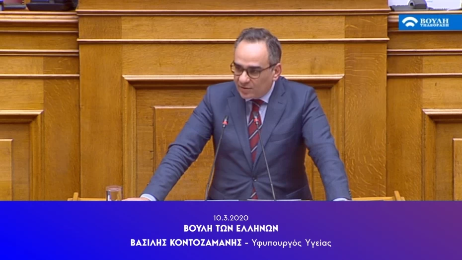 Ομιλία Υφυπουργού Υγείας Βασίλη Κοντοζαμάνη κατά τη συζήτηση στην Ολομέλεια της Βουλής του Σχεδίου Νόμου του Υπουργείου Υγείας «Πρόληψη, προστασία και προαγωγή της υγείας - Ανάπτυξη των υπηρεσιών δημόσιας υγείας»